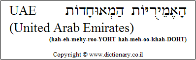 'United Arab Emirates (UAE)' in Hebrew